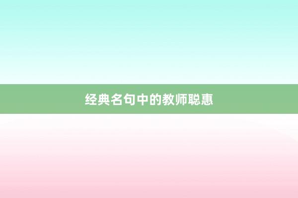 经典名句中的教师聪惠