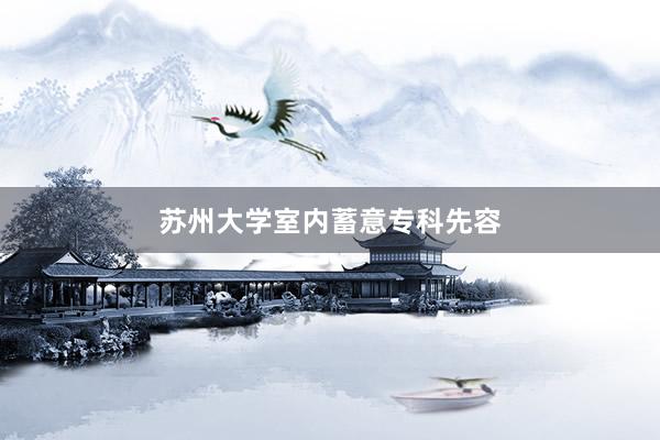 苏州大学室内蓄意专科先容