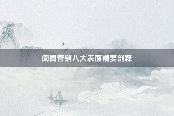 阛阓营销八大表面精要剖释